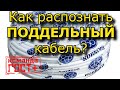 Поддельный кабель. Как распознать контрафакт, брак, фальсификат.