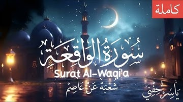 سورة الواقعة - شعبة عن عاصم -  ياسر حفني
