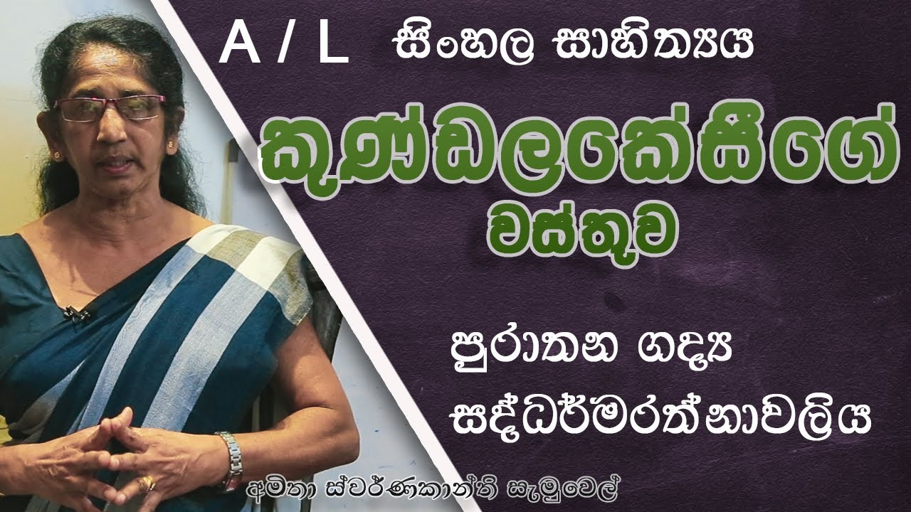 කුණ්ඩලකේසීගේ වස්තුව - සද්ධර්මරත්නාවලිය | ‍ සිංහල සාහිත්‍යය A/L