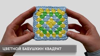 Бабушкин квадрат (цветной)