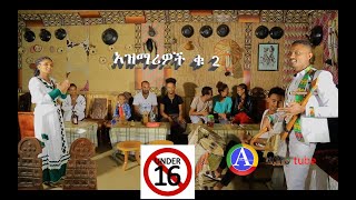 New Ethiopian traditional music Azmari #2 አዝማሪ #2 እድሜአቸው ከ16 አመት በታች እንዲያዩት አይመከርም::