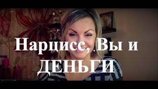 Манипуляция - Деньги. Финансовый абьюз. Знать Обязательно!