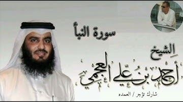 سورة النبأ كامله الشيخ احمد العجمي
