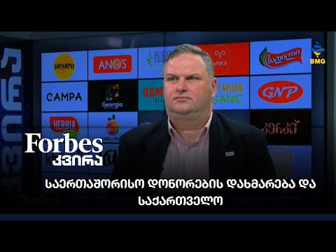 #Forbesკვირა - საერთაშორისო დონორების დახმარება და საქართველო