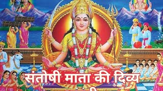 The Aarti of Santoshi Mata: A Divine Journey of Faith & Belief |#santoshimaa #santoshi_ki_aarti  screenshot 5