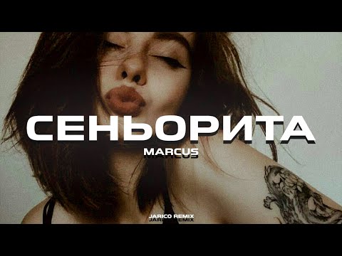 видео: Marcus - Сеньорита (Jarico Remix)