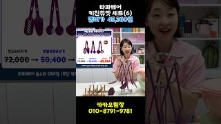 #슬기로운타파생활 #01087919681 #타파웨어 #타파웨어분성점 #타파웨어김해 #카카오팀장 #키친듀엣