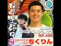 【第27回】客人:大黒湯店主・ちくりん 若林凌駕の日曜是好日 #日コレ