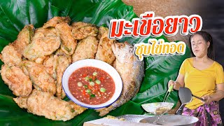 EP. 201 มะเขือยาวชุบไข่ทอด ชุบยังไงไม่ให้ไข่หลุด | กับข้าวกับตา