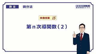 【高校　数学Ⅲ】　微分法１５　第ｎ次導関数２　（２２分）