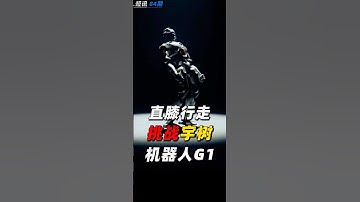 直膝行走 挑战宇树G1机器人 |   #机器人 #機器人#robot #人形机器人 #humanoidrobot #unitree #宇树科技 #众擎机器人