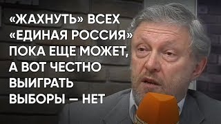 «Жахнуть» всех «Единая Россия» пока еще может, а вот честно выиграть выборы — нет