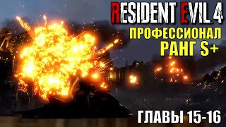 Лорд Садлер Финал ► Ранг S+ ► Профессионал ► Глава 15 - 16 ►  Resident Evil 4 Remake ► Стрим 11