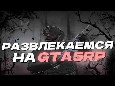 Видео: РАЗВЛЕКАМЕСЯ НА GTA5RP