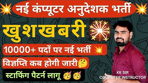 नई कंप्यूटर अनुदेशक भर्ती 💥🥳 || Computer Instructor vacancy 2026 || latest news 🔥🔥