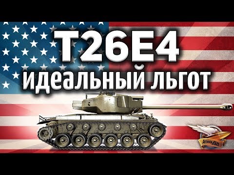 T26E4 SuperPershing - Вот он, идеальный льготный танк - Единственный нормальный ап патча 1.2 - Гайд
