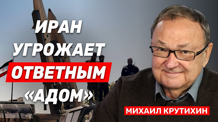 Михаил Крутихин: Если с Ираном что-то произойдет, РФ и Китай не придут к нему на помощь