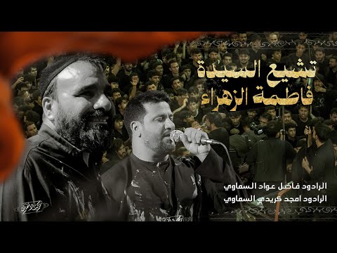 تشييع موكب الاحزان استشهاد مولاتنا الزهراء سلام الله عليها 2025