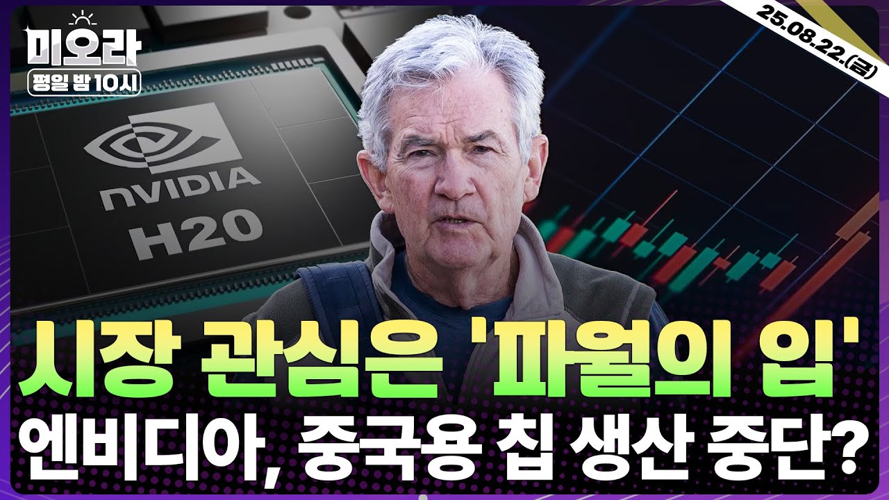 [LIVE] 파월 의장의 마지막 잭슨홀 미팅 | 엔비디아, 中 전용 H20칩 생산 중단 | 메타, 구글 클라우드 이용한다 | 인튜이트 실적 전망 | 미오라ㅣ08/22