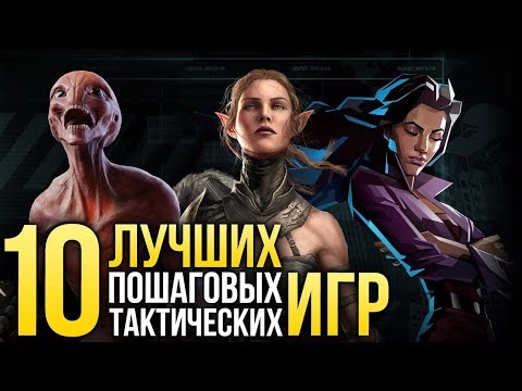 ТОП-10 пошаговых тактических игр