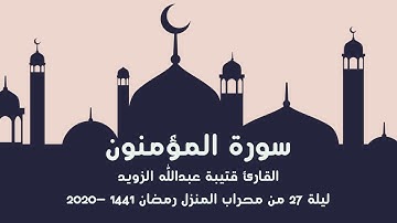 تلاوة لـ سورة المؤمنون بصوت القارئ قتيبة الزويد