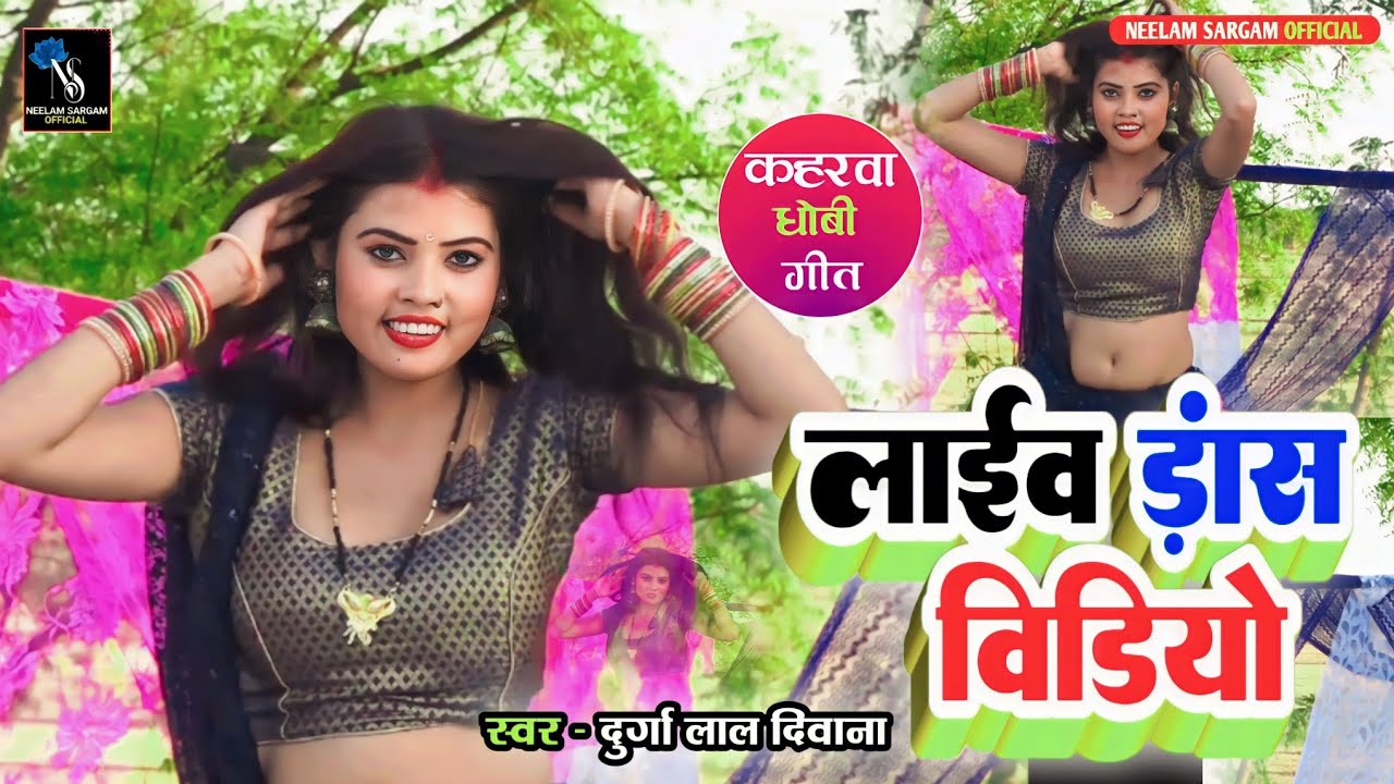 Neelam Sargam ka Live Dance Video Song bhojpuri Kaharwa dhobiya geet_भोजपुरी कहरवा लाईव डांस वीडियो