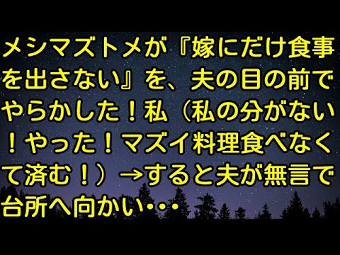 【スカッとする話】メシマズトメが『嫁にだけ食事を出さない』を、夫の目の前でやらかした！私（私の分がない！やった！マズイ料理食べなくて済む！）→すると夫が無言で台所へ向かい・・・