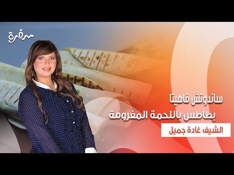 ساندوتش فاهيتا بطاطس باللحمة المفرومة شوربة الحبوب اتفضلوا عندنا حلقة كاملة