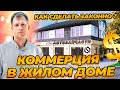 КОММЕРЦИЯ В ЖИЛОМ ДОМЕ! Как заниматься коммерцией в жилом доме законно?