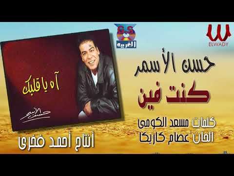 حسن الاسمر كنت فين     