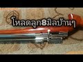 ชุดโหลดป้อนลูก8มิล แบบงบน้อย