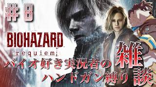 【バイオ９】最高に絶望した瞬間あるある！！！【バイオハザードレクイエム・ハンドガン縛り】