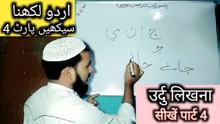 उर्दु लिखना सीखें पार्ट 4 / Learn how to write Urdu Part 4 | Handwriting (IMRAN UJANI) Talimi Dunya