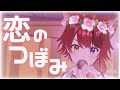 恋のつぼみ【歌詞動画】