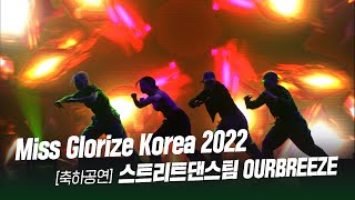 스트리트댄스팀 OURBREEZE ㅣ 2022 미스글로라…