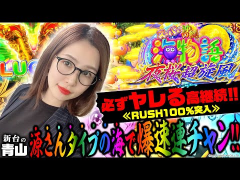 【Pスーパー海物語 IN 沖縄5 夜桜超旋風】必ずヤレる高継続!! 速攻連チャンする海シリーズ最新作で青山がノリまくる!?「新台の青山」#39 #青山りょう #パチンコ #沖海5夜桜超旋風
