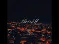 تو رو تاته خاطراتم کشیدم تو رو تاته خاطراتم کشیدم