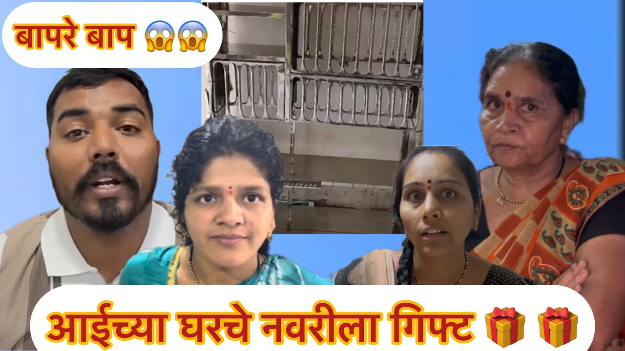आईच्या घरचे नवरीला गिफ्ट 🎁🎁मनिषा वंजारी