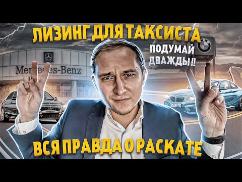 Лизинг для физических лиц / нужна машина НО нет денег / Как навариваются на ТАКСИСТАХ