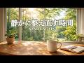Start Again, Gently [静かに整え直す時間] - ピアノとギターBGM