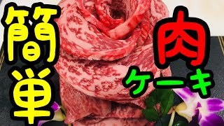 [肉ケーキ]チャレンジしてね、家庭でできちゃう肉ケーキ