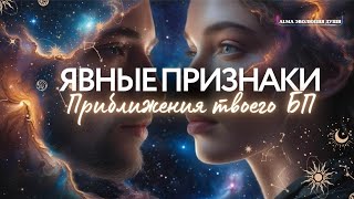 🛸 ЯВНЫЕ ПРИЗНАКИ ПРИБЛИЖЕНИЯ ТВОЕГО БЛИЗНЕЦОВОГО ПЛАМЕНИ ❤️ #космология 