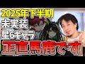 【#アークナイツ】2025年後半期：未実装星6オペレーターを紹介するひろゆき【Arknights/명일방주/桜兎めう】