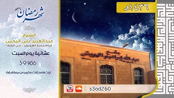 عشائية يوم السبت ( آيات الصدقات من سورة البقرة ) 3-9-1436 للشيخ / عبدالعزيز علي اليحيى #