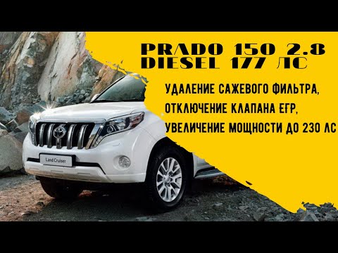 Toyota Prado 150 2.8d 177лс AT 2015: удаление сажевого фильтра, отключение ЕГР, увеличение мощности