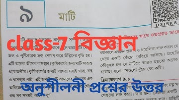 Class-7 বিজ্ঞান অধ্যায়-৯(মাটি)//question answers//Bangali medium book//scert Assam||class-7 science