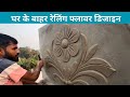 ghar ka front railing design || wall plastering parapet design for home ( Sanjay Art ) 