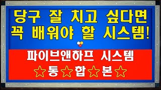 꼭 보세요~!! 파이브앤하프시스템 ⭐통합본⭐ 당구 3쿠션 잘 치고 싶다면 반드시 꼭 배워야 할 시스템!! 파이브앤하프 시스템 핵심 요약 정리 완전정복