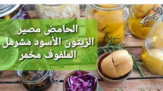 الحامض مصير / الزيتون الأسود مشرمل / و الملفوف مخمر Preserved Lemon