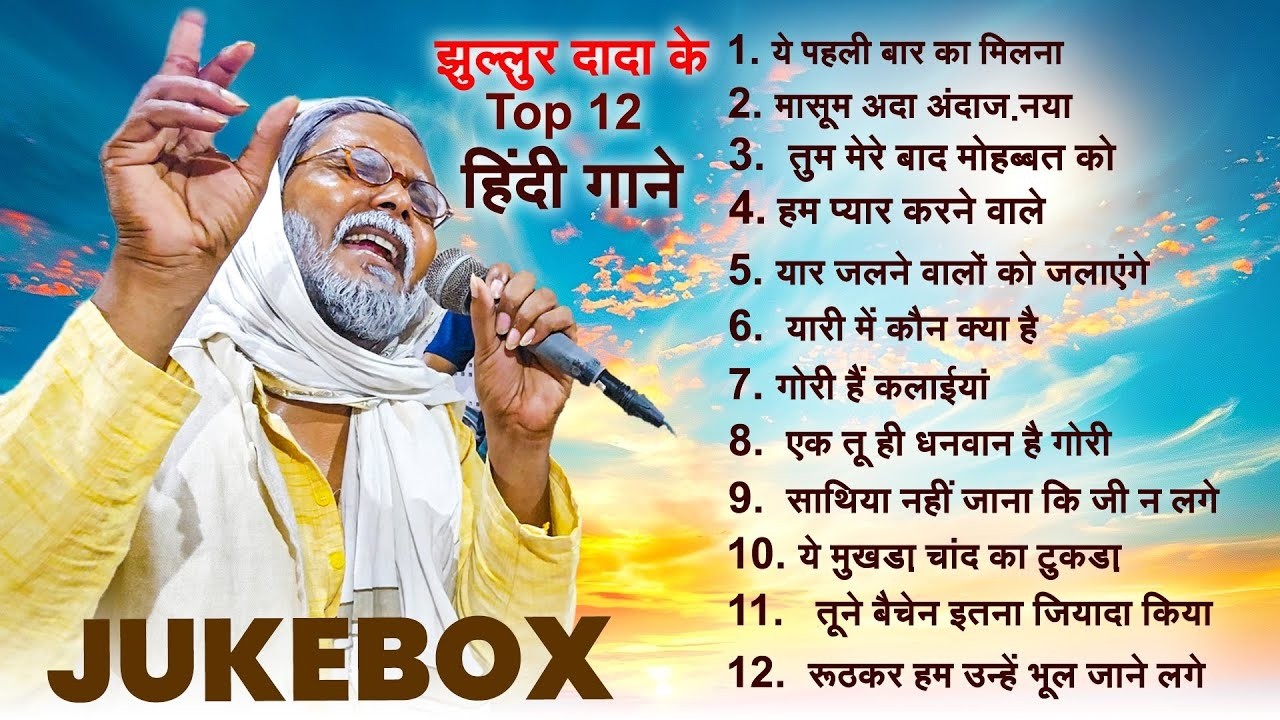 झुल्लुर दादा के Top 12 हिंदी गाने | #Jhullur Dada | ये पहली बार का मिलना | Viral Jukebox Song 2026